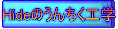 Hideのうんちく工学